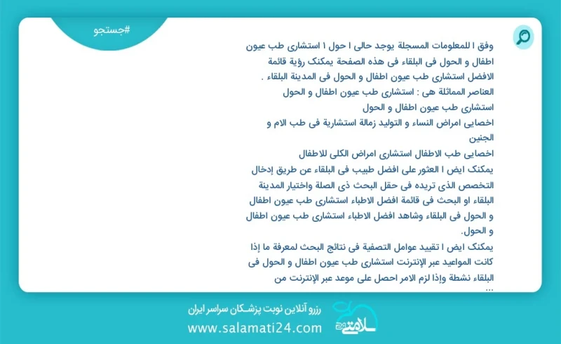 وفق ا للمعلومات المسجلة يوجد حالي ا حول4 استشاري طب عيون أطفال و الحول في البلقاء في هذه الصفحة يمكنك رؤية قائمة الأفضل استشاري طب عيون أطفا...